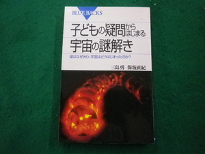 ■子どもの疑問からはじまる宇宙の謎解き　三島　勇　保坂直紀 講談社■FAIM2024062016■