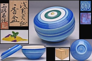 赤沢露石 ★ 浅黄交趾 香合 ★ 共箱 共布 ★ 香道具 ★ 茶道具 ★ 京焼 ★ 清水焼 ★ 鮮やかな トルコブルー ★ 羽子板 ★