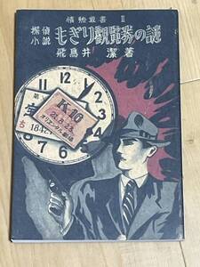 復刻　探偵小説　もぎり観覧券の謎　飛鳥井潔　昭和22年　鷺書房　情熱叢書１　2015年　湘南探偵倶楽部