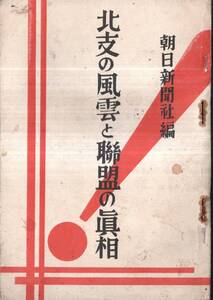 ※北支の風雲と聯盟の真相　すべては自衛本能から＝関東庁外事課長御厨信市・平津より熱河を見る＝大西齋　刀禰館正雄遍　朝日新聞社発行