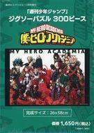 中古パズル 週刊少年ジャンプ 「僕のヒーローアカデミア」 ジグソーパズル 300ピース