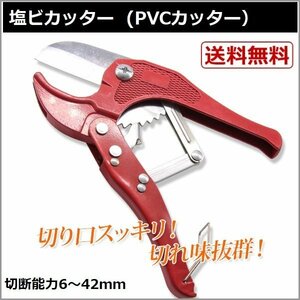 【全国送料無料】塩ビカッター PVCカッター 塩化ビニール管切断 パイプカッター ラチェット式 6～42mm対応