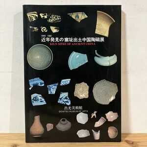 キヲ☆0510t[1949-1981 近年発見の窯址出土中国陶磁展] 図録 中国陶磁 北宋青磁 唐黒釉壺 1982年