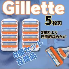 ジレット フュージョン 替刃 8個セット 互換品 5枚刃 カミソリ