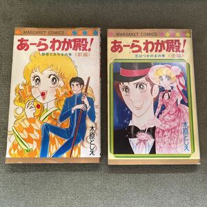 木原としえ あーらわが殿！〈前編・後編〉マーガレットコミックス