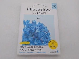 知識ゼロからきちんと学べる!Photoshopしっかり入門 増補改訂第2版 まきのゆみ SB Creative 店舗受取可