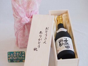 父の日 おとうさんありがとう木箱セット 盛田 子乃日松 純米吟醸（愛知県） 720ml 父の日カード付