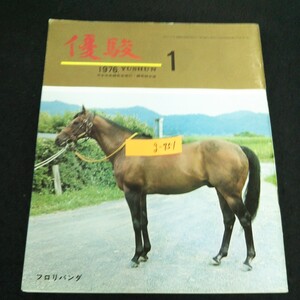 g-751 優駿 1月号/1976年発行※14