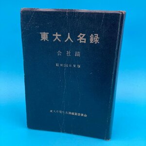 【10866P069】東大人名録 会社編 昭和34年度版 希少 非売品 東大卒業生名簿編纂委員会 東京大学