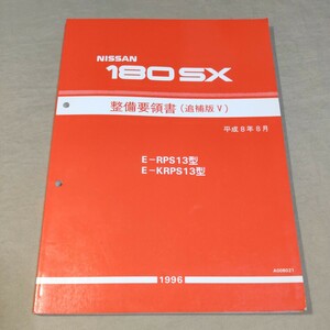 整備要領書/追補版Ⅴ 180SX RPS13/KRPS13 1996 検：サービスマニュアル/整備書/修理書