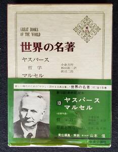 【哲学】『世界の名著　続13　ヤスパース・マルセル』中央公論社　昭和51年　初版　箱・箱帯・ビニールカバー・月報付