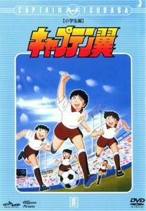 キャプテン翼 小学生編 8(第29話～第32話) レンタル落ち 中古 DVD