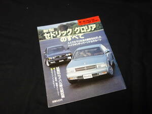 【￥800 即決】日産 セドリック / グロリア のすべて / モーターファン別冊 / No.105 / 三栄書房 / 平成3年