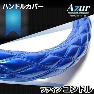 ファインコンドル エナメルブルー 2HS ハンドルカバー ステアリングカバー Azur 日本製 極太 UDトラックス 即納 送料無料 沖縄発送不可