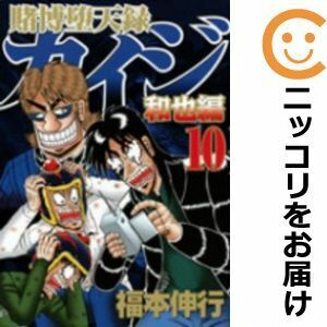 【627738】賭博堕天録 カイジ 和也編 全巻セット【全10巻セット・完結】福本伸行週刊ヤングマガジン