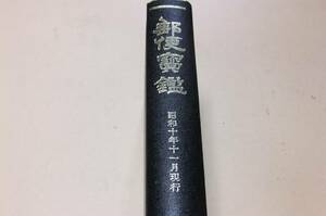 通信宝鑑・昭和10年11月現行/50部/湯沢睦雄/郵便・電信・電話・為替・貯金・簡易生命保険・郵便年金等に関する主要法令を網羅蒐集したもの