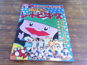 D123【ほかりのくにテレビ絵本】がんばれ!レッドビッキーズ1 それでもボクらはまけないぞ!!