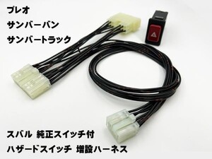 YO-827 【スバル 純正 スイッチ付 プレオ サンバー バン / トラック ハザード 増設 ハーネス】 RA RV アプライドモデル A～H型 送料込