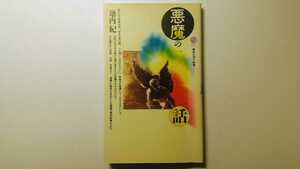 悪魔の話 池内紀 講談社現代新書