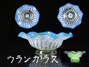 【吉】PB334 明治大正期 【ウランガラス】 象嵌フリル 氷コップ 幅16.5㎝／美品！