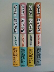 宮本常一 旅の手帖　全4巻　2010-2011年初版帯付　八坂書房　村里の風物,ふるさとの栞,庶民の世界,愛しき島々