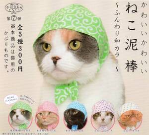 ▲　[即決]　ねこのかぶりもの　かわいいかわいい　ねこ泥棒　ふんわり和カラー　(全5種セット)