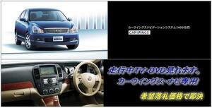 日産純正 G11 シルフィ H21.6～ 地デジ内蔵HDDナビ 走行中TV視聴キット ナビ操作用有 取説付 TVキャンセラー TVジャンパー