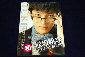 絶版/松坂桃李コンプリートBOOK【TORing】学研プラス-2012年初版+帯■TVLIFE連載コラム完全書籍化+秘蔵ショット＆最新ショット