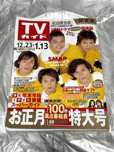 TVガイド 2003年 2004年 年末年始合併号 SMAP 中居正広 木村拓哉 稲垣吾郎 草彅剛 香取慎吾 Kinki Kids