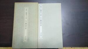 書跡名品叢刊　東晋　爨寶子碑　宋　爨龍顔碑　二玄社　1988年