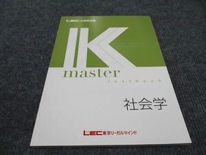 WG96-140 LEC東京リーガルマインド 公務員試験講座 Kマスター 社会学 2023年合格目標 未使用 09m4B