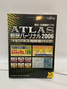 未開封未使用品 富士通 ATLAS 翻訳パーソナル 2006 ビジネス用辞書パック Windows版 英日・日英翻訳ソフト 183n2300