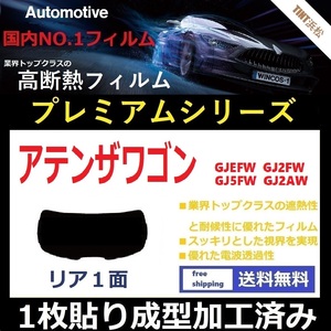 ■１枚貼り成型加工済みフィルム■ アテンザワゴン GJEFW GJ2FW GJ5FW GJ2AW　【WINCOS プレミアムシリーズ】 近赤外線を95％カット！ 