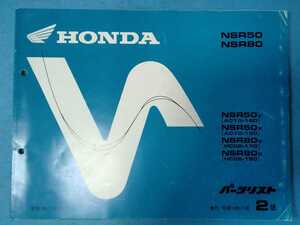 ホンダ★NSR50/80★パーツリスト★HONDA