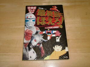 ■1998年初版　最終回にほえろ　20世紀テレビ読本■