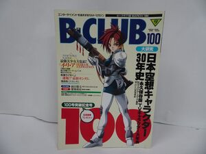 ★雑誌【B-CLUB　ビークラブ100　MAR.1994】イリア/ガンダム/仮面ライダーJ