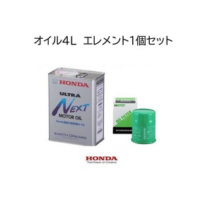 ホンダ 純正 エンジン オイル ウルトラネクスト 4L SN OW-8 相当 省燃費 ハンプ オイルエレメント 付 0W8