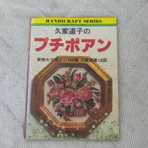 久家道子のプチポアン