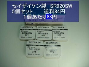 セイザイケン　酸化銀電池　5個 SR920SW 371 輸入　新品B