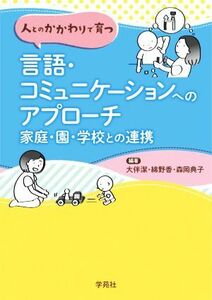 人とのかかわりで育つ言語・コミュニケーションへのアプローチ 家庭・園・学校との連携／大伴潔(編著),綿野香(編著),森岡典子(編著)