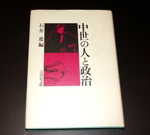 『中世の人と政治』　石井進編