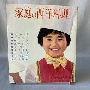 家庭の西洋料理 主婦の友 1961年4月号付録 主婦の友社 昭和36年4月1日発行 サラダのいろいろ 西洋料理の道具と食器 MZ046