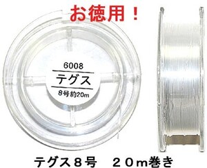 お徳用２０ｍ巻き テグス ８号