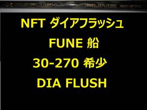 希少 NFT ダイアフラッシュ FUNE 船 30-270 並継 DIA FLUSH