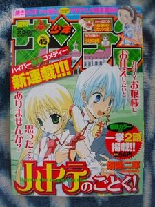 ほぼ完品♪ ハヤテのごとく！ 新連載・第１話掲載 週刊少年サンデー２００４年４５号 綾崎ハヤテ 三千院ナギ 桂ヒナギク 名探偵コナン