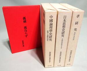 【ほぼ新品】『加地伸行著作集』全3巻揃い／私家版『孤剣　孤ならず』