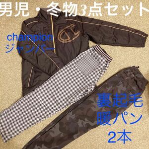 男児 冬物衣料 3点セット/140センチ champion チャンピオン 中綿入りジャンパー/150センチ 裏起毛ズボン 暖パン 長ズボン