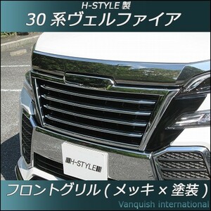 30 ヴェルファイア 前期　フロントグリル メッキ×塗装　H-STYLE　エアログレード・ノーマルグレード対応