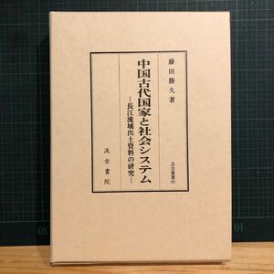 中国古代国家と社会システム : 長江流域出土資料の研究 ＜汲古叢書 85＞ 著者 藤田勝久 著 出版社 汲古書院