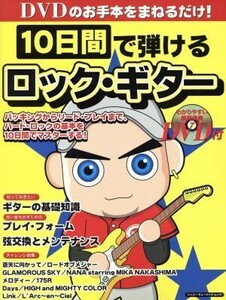 10日間で弾けるロック・ギター シンコー・ミュージック・ムック/シンコーミュージック・エンタテイメント